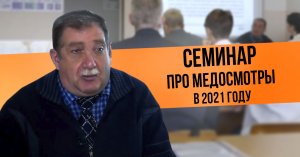 Семинар про медосмотры в 2021 году.