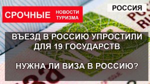 Въезд в Россию упростили для 19 стран. Нужна ли виза в РФ?