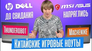 КИТАЙСКИЕ игровые ноутбуки с Aliexpress: обзор MACHENIKE S15 и THUNDEROBOT 911Plus