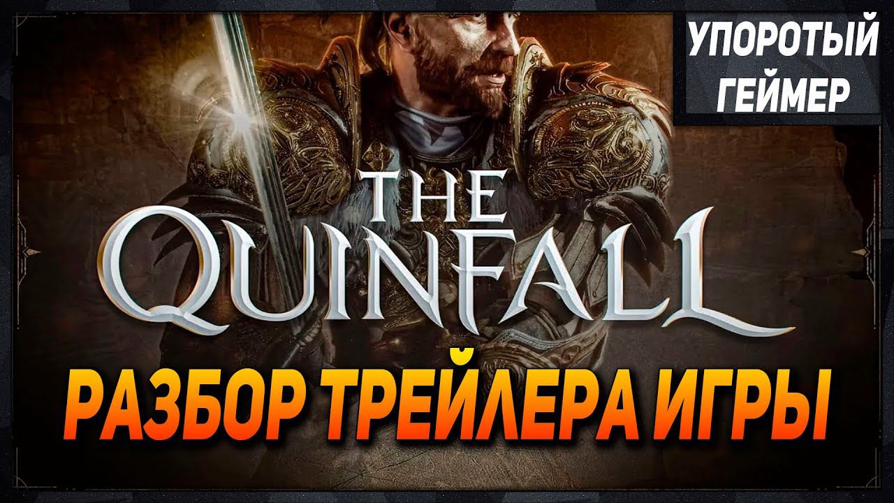 The Quinfall - Разбор трейлера игры! Чем удивили? Что показали?