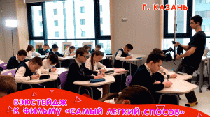 Бэкстейдж со съемок фильма «Самый лёгкий способ»