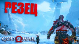 Волшебный резец | God of War #28