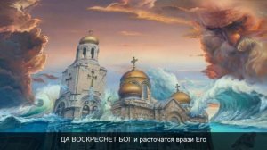 Дивна Любоевич-Да воскреснет Бог, и расточатся врази Его