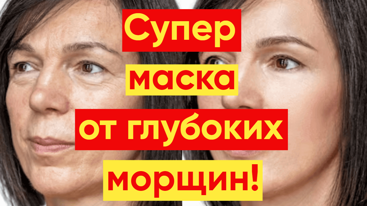 СУПЕР МАСКА ОТ ГЛУБОКИХ МОРЩИН! ЭФФЕКТ СРАЗУ