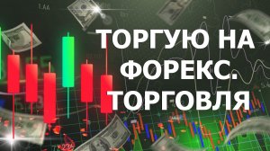 ТОРГУЮ НА ФОРЕКС. ТОРГОВЛЯ НА ЧИСТОМ ГРАФИКЕ