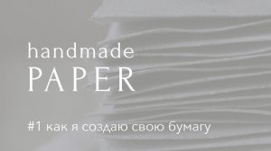 Процесс создания. Как я создаю свою бумагу ручной работы.