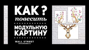 Как повесить модульную картину Wall Street?