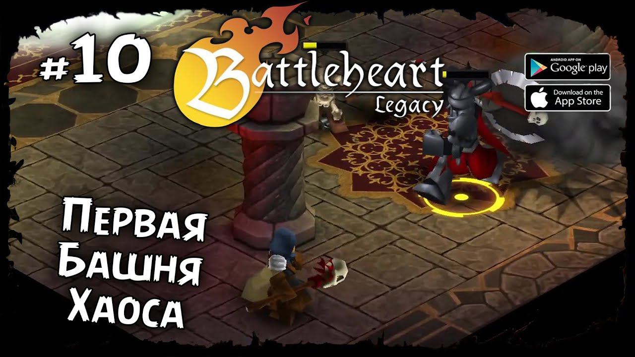 Первая Башня и Колизей ★ Battleheart Legacy ★ Прохождение #10