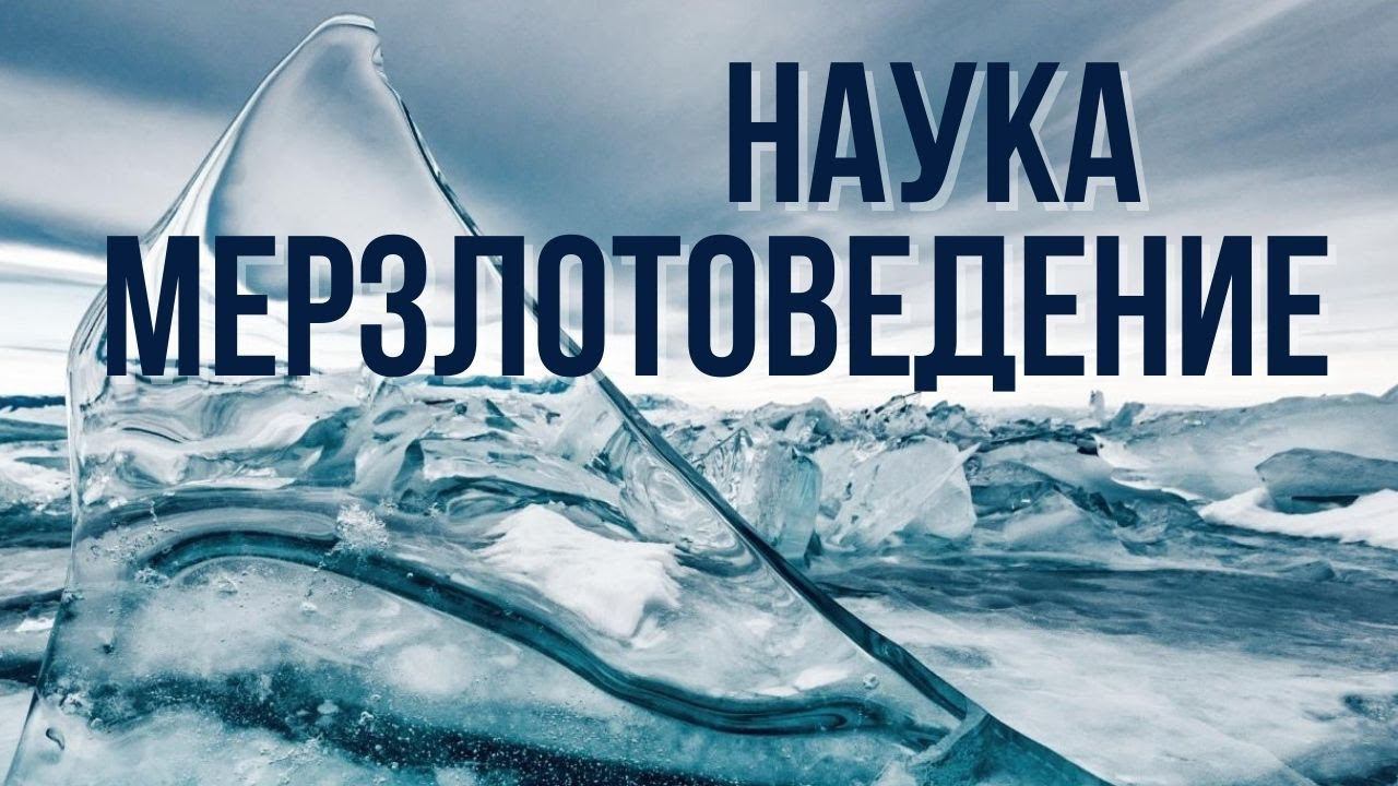 Чем опасна вечная мерзлота?