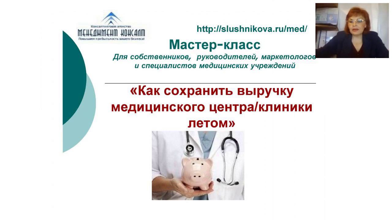Как сохранить выручку медицинского  центра/клиники летом