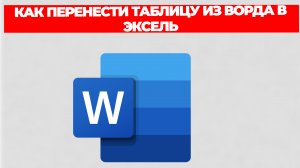 КАК ПЕРЕНЕСТИ ТАБЛИЦУ ИЗ ВОРДА В ЭКСЕЛЬ