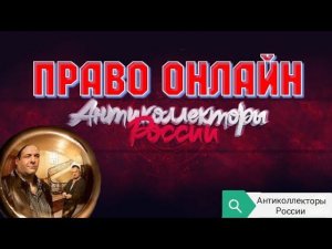 ПРАВО ОНЛАЙН | РАЗГОВОРЫ С КОЛЛЕКТОРАМИ 2020