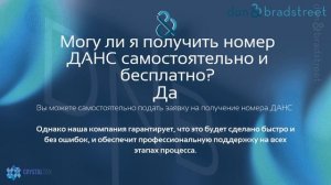 Получить DUNS number / (ДАНС) номер