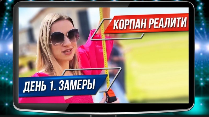 Корпан РЕАЛИТИ День 1 - замеры участников. Как похудеть с Мариной Корпан