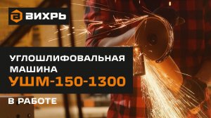 Угловая шлифмашина ВИХРЬ УШМ-150/1300 в работе