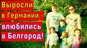 Саша и Олеся из Германии / Мы бы уже и не уезжали отсюда!