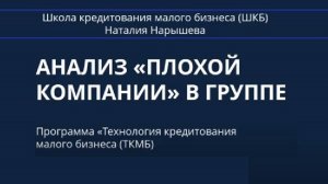 АНАЛИЗ ПЛОХОЙ КОМПАНИИ В ГРУППЕ СВЯЗАННЫХ КОМПАНИЙ (Обучение для кредиторов и заемщиков)