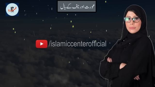 Auraty zer e naaf baal blade se saaf kar sakti hain || Islamic Center Official смотреть онлайн
