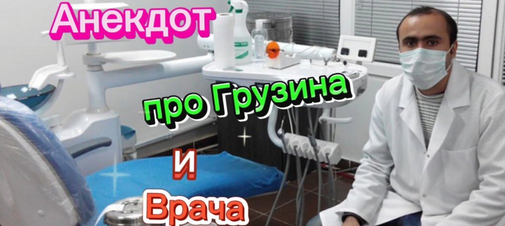 Анекдот про Грузина и Доктора???