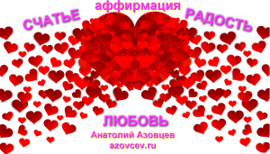 Аффирмация Счастье, радость и любовь .avi