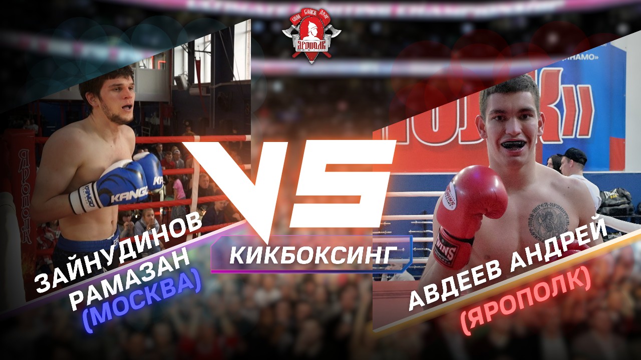 ЗАЙНУДИНОВ РАМАЗАН (Москва) VS АВДЕЕВ АНДРЕЙ (ЯРОПОЛК) /  КИКБОКСИНГ / КРАСИВЫЙ БОЙ / 09.04.2023