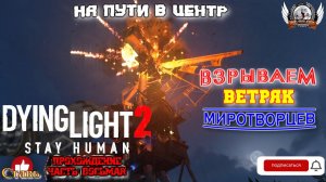 Dying Light 2 ➤ Прохождение #8 На пути в центр. Взрываем ветряк миротворцев.