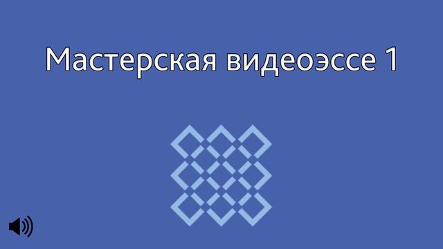 Мастерская видеоэссе 1