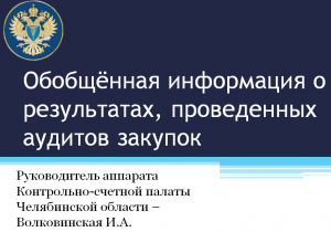 О результатах, проведенных в 2022 году аудитов закупок