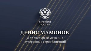 Денис Мамонов о процедуре замещения суверенных еврооблигаций