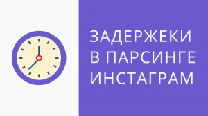 Как собрать целевую аудиторию в Инстаграм. Какие ставить задержки при поиске Инстаграм