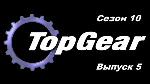 Топ Гир / Top Gear. Сезон 10. Выпуск 5