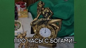 ЧАСЫ С БОГАМИ ...