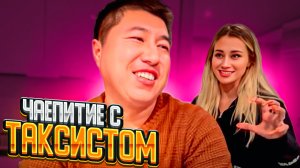 ПРИВЕЛА ДОМОЙ ТАКСИСТА/ МАШ МИЛАШ