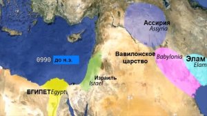 Политическая карта Ближнего Востока с 2000 г. до н.э. по 100 г. н.э.