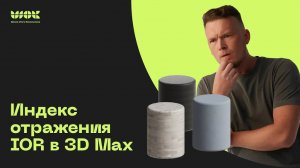 Что такое индекс отражения в 3D MAX_ Канал IOR _ Уроки для начинающих