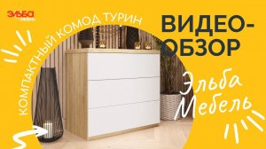 Каким должен быть идеальный комод? Обзор компактного комода с тремя ящиками Турин от Эльба Мебель