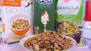 Продукты-обманщики. Гранола. Жить здорово! Фрагмент выпуска от 19.03.2020