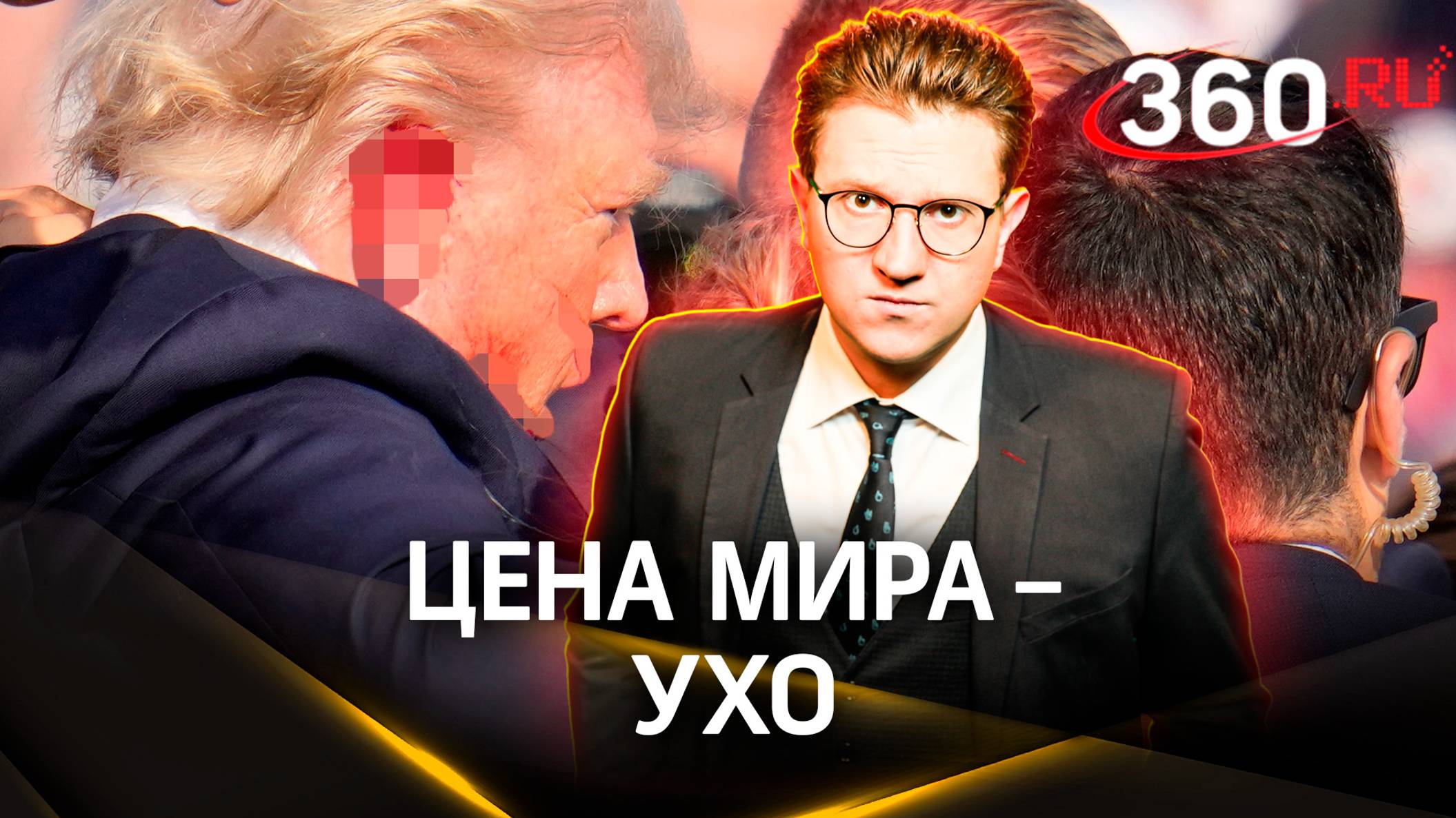 Покушение на Трампа «Безухого» принесет мир на Украине? / Ракитский