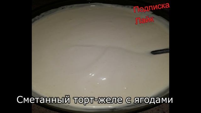 Сметанный торт-желе с ягодами