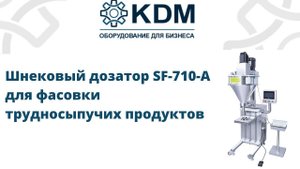 Шнековый дозатор SF-710-A для фасовки трудносыпучих продуктов