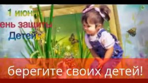 1 июня день защиты детей