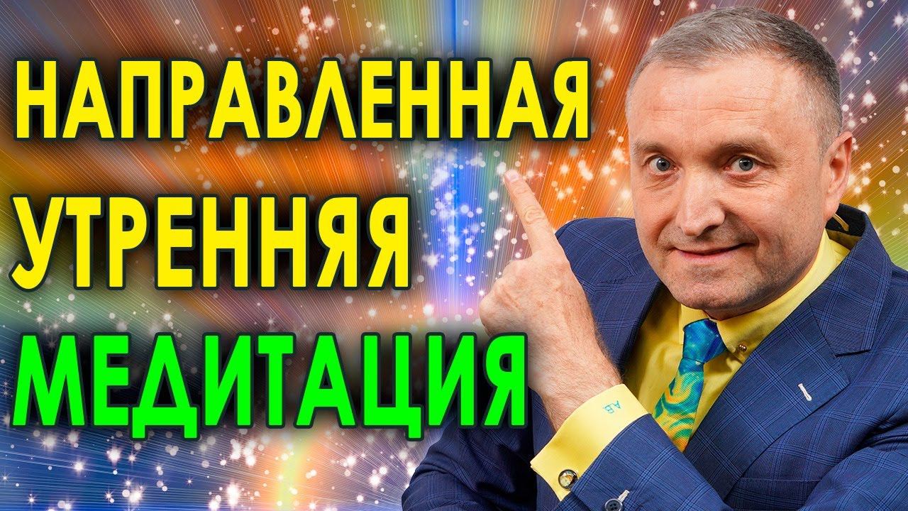 Направленная утренняя медитация на вдохновение  утренний позитивный настрой на хорошее настроение
