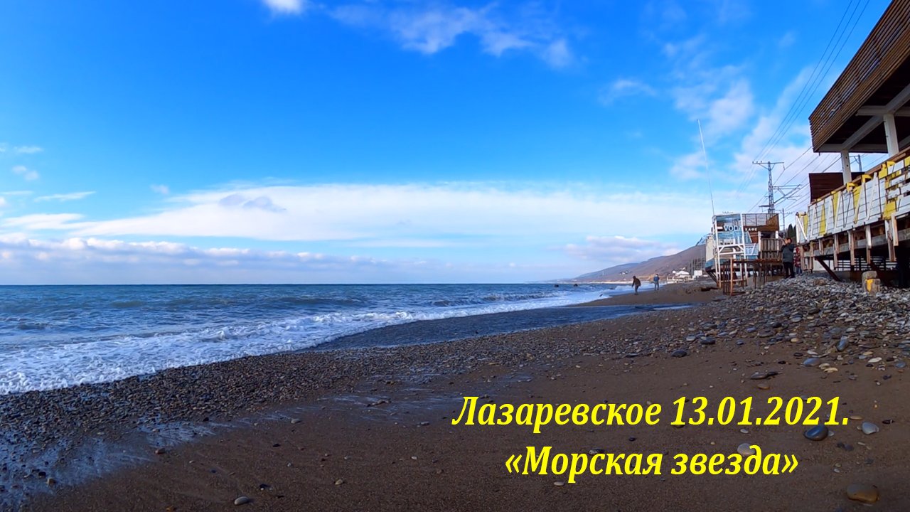 "Пляж "Морская звезда" 13.01.2022. Коротенько! ?ЛАЗАРЕВСКОЕ СЕГОДНЯ?СОЧИ.
