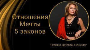 Отношения Мечты. 5 секретов. Психолог Татьяна Другова
