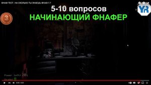 ТЕСТ НА СКОЛЬКО ТЫ ХОРОШО ЗНАЕШЬ FNAF 1 и FNAF2