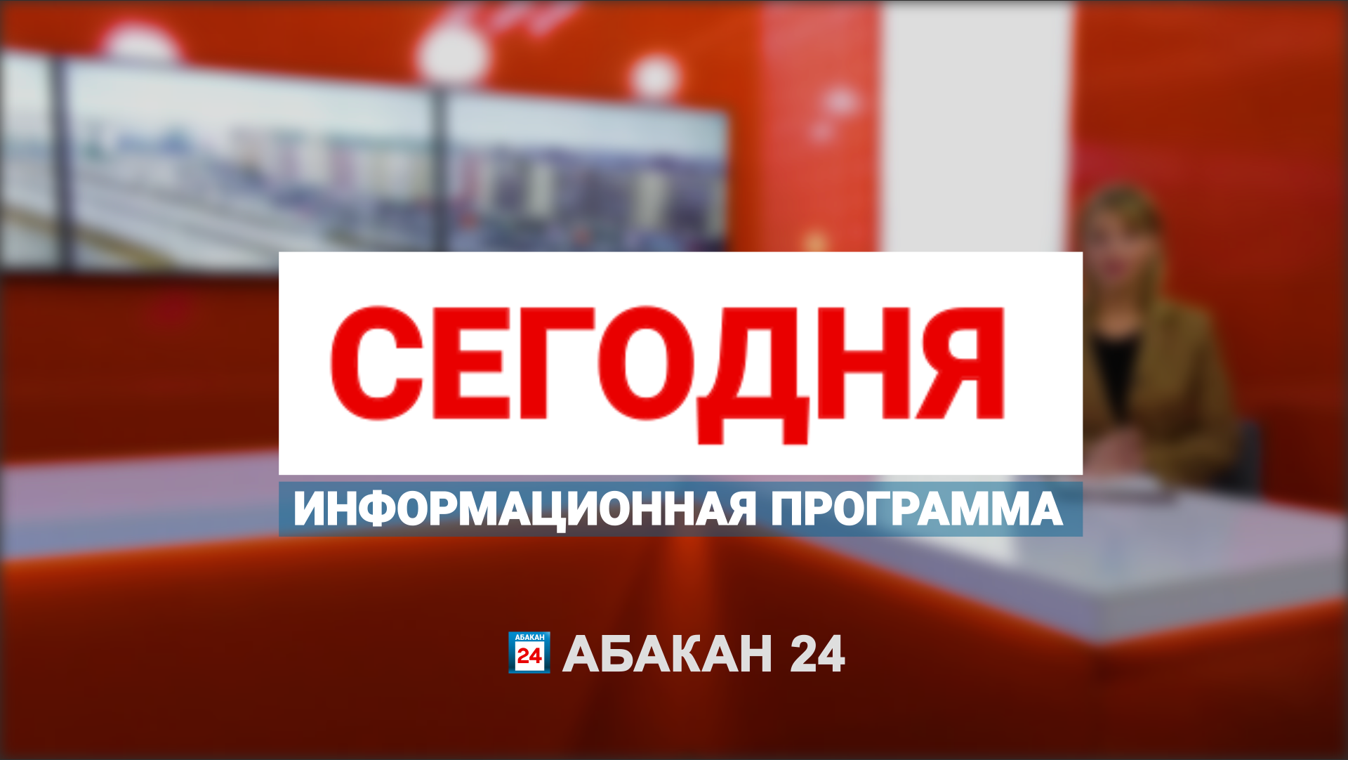 Информационная программа "Сегодня" (06.06.2024) - Абакан 24
