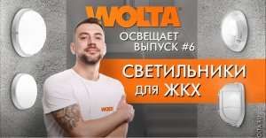 Светильники для ЖКХ от компании WOLTA®