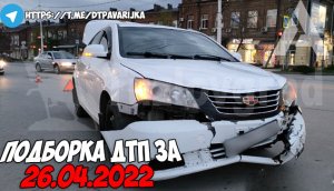 ДТП и авария! Подборка на видеорегистратор за 26.04.22 Апрель 2022