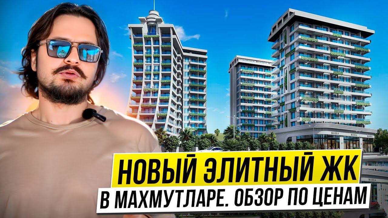 Квартиры в Махмутларе в новом элитном комплексе. Недвижимость в Алании Турция
