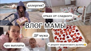 ВЛОГ МАМЫ :) аллергия? отказ от сладкого, ДР мужа, рецепт меренгового рулета про выплаты (23)